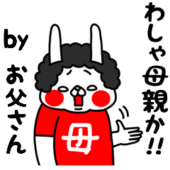 [LINEスタンプ] 全力お父さん母親かっ！編