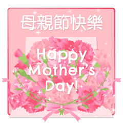 [LINEスタンプ] 台湾版【飛び出す】母の日！ 花が咲く！