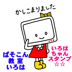 [LINEスタンプ] 【修正版】ぱそこん教室 いろはちゃん