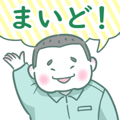 [LINEスタンプ] まるお君の日常スタンプ【作業服】