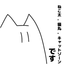 [LINEスタンプ] ねこ太猫丸キャットゾーン