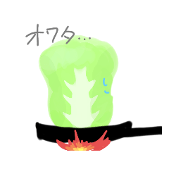 [LINEスタンプ] 白菜。