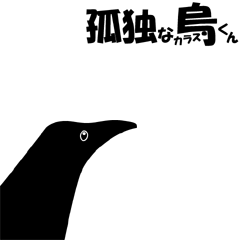 [LINEスタンプ] 孤独なカラスくん