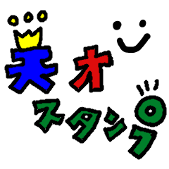 [LINEスタンプ] まいにち誰かと（天才）