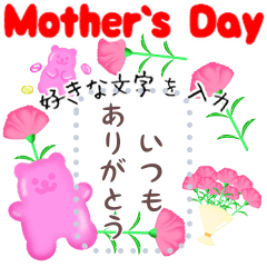 [LINEスタンプ] くまスタンプ3【グミくま♥】母の日父の日