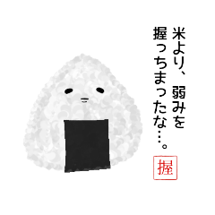 [LINEスタンプ] お握りアニキのお言葉