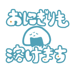 [LINEスタンプ] 溶けるおにぎり