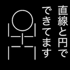 [LINEスタンプ] 直線と丸だけの棒人間
