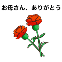 [LINEスタンプ] 父と母の日のスタンプ。カーネーションなど