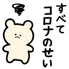 [LINEスタンプ] コロナあるある言いたい❤️マスクと共存 1