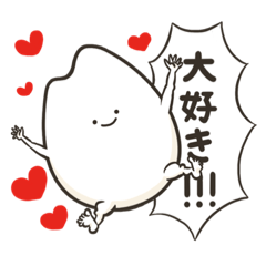 [LINEスタンプ] 米〜愛を叫ぶ〜