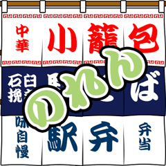 [LINEスタンプ] 日本ののれん 3