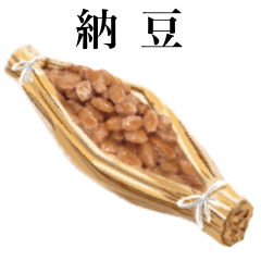 [LINEスタンプ] 納豆 です 大粒 藁 ご飯