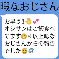 [LINEスタンプ] かまってほしいおじさん構文【暇・面白い】