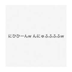 [LINEスタンプ] にひひーんw んにゅふふふふwスタンプ