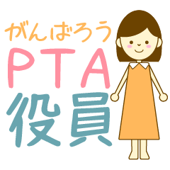 [LINEスタンプ] がんばろうPTA役員