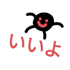 [LINEスタンプ] 黒玉はにっこりスタンプ5！