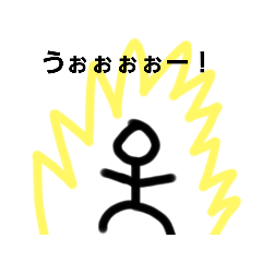 [LINEスタンプ] ガチ棒人間スタンプ