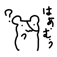 [LINEスタンプ] はむーー2