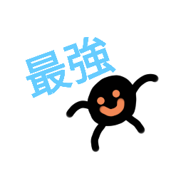 [LINEスタンプ] 黒玉はにっこりスタンプ4！