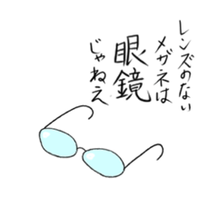 [LINEスタンプ] 眼鏡！眼鏡！