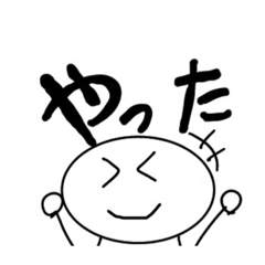 [LINEスタンプ] 棒人間くんスタンプ お父さん用