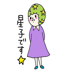 [LINEスタンプ] 星子スタンプ☆ [ 修正版 ]