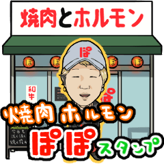 [LINEスタンプ] 焼肉ホルモン ぽぽスタンプの画像（メイン）