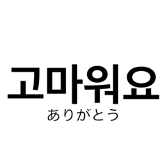 [LINEスタンプ] 韓国語 スタンプ 毎日使える！