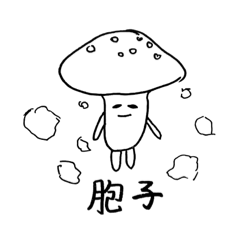 [LINEスタンプ] きのこの子たちスタンプ