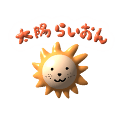 [LINEスタンプ] 太陽らいおん