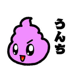 [LINEスタンプ] うんちは今日も元気です！