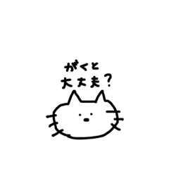 [LINEスタンプ] がくとに使うネコ01