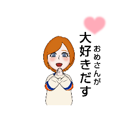 [LINEスタンプ] 秋田方言/告白  #1