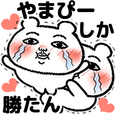 [LINEスタンプ] 「やまぴー」が好きすぎて辛い 5(シュール)