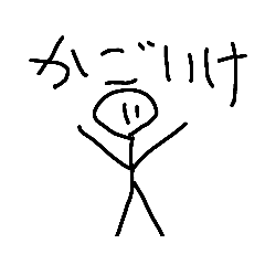 [LINEスタンプ] かごいけさんのスタンプ