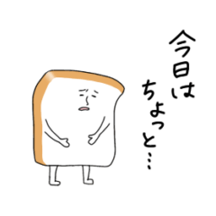 [LINEスタンプ] やる気のないパン