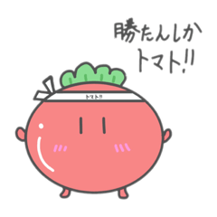 [LINEスタンプ] 流行語を知っているトマトくん