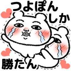 [LINEスタンプ] 「つよぽん」が好きすぎて辛い 5(シュール)