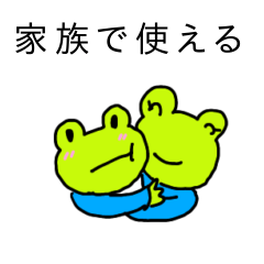 [LINEスタンプ] かえるファミリーの家族で使えるスタンプ