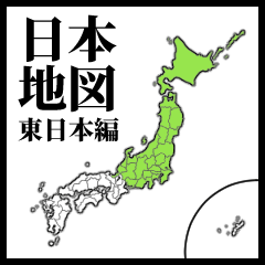 [LINEスタンプ] 学習スタンプ【日本地図/東日本】