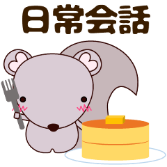 [LINEスタンプ] 使いやすいスタンプ 敬語・日常会話 リス