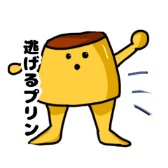 [LINEスタンプ] 逃げるプリンスタンプ