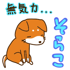 [LINEスタンプ] 柴犬そらこ【五月病】ネガティブ思考