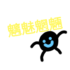 [LINEスタンプ] 黒玉はにっこりスタンプ！〜四字熟語〜