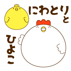 [LINEスタンプ] にわとりとひよこの親子