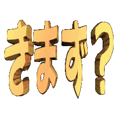 [LINEスタンプ] ★動く立体TEXT★きまず？01