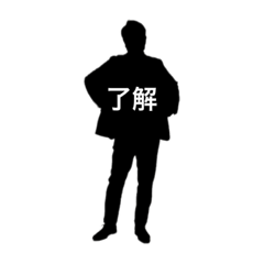 [LINEスタンプ] 俺のシルエット