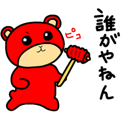 [LINEスタンプ] ベアたん じゅうなな つっこみ