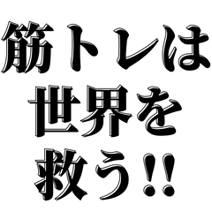 [LINEスタンプ] 筋トレ好き必使【ガチマッチョ向きVer.】